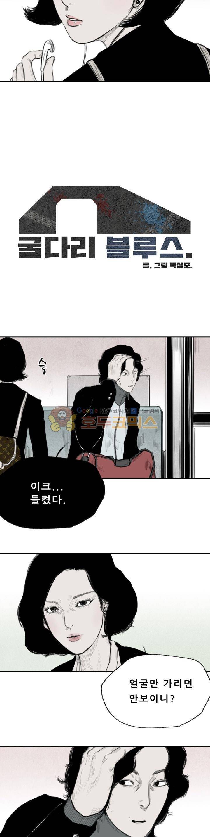 굴다리 블루스 29화 2