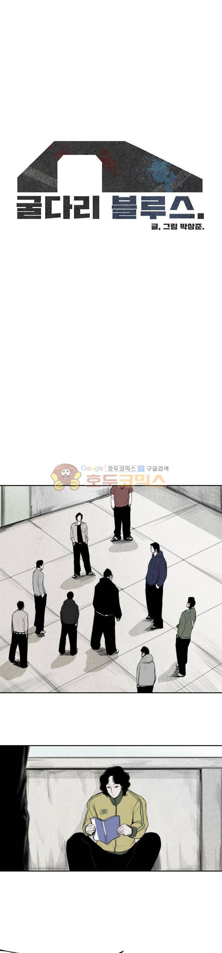 굴다리 블루스 34화 1