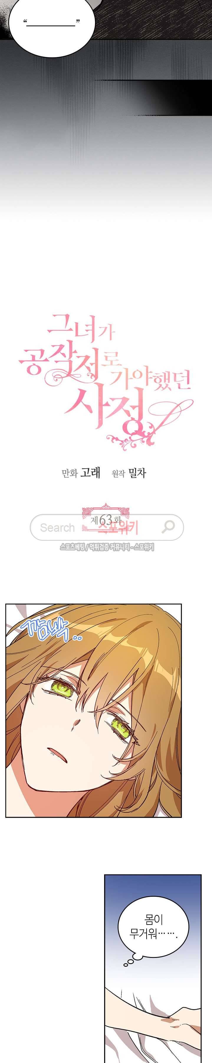 그녀가 공작저로 가야 했던 사정 63화 2