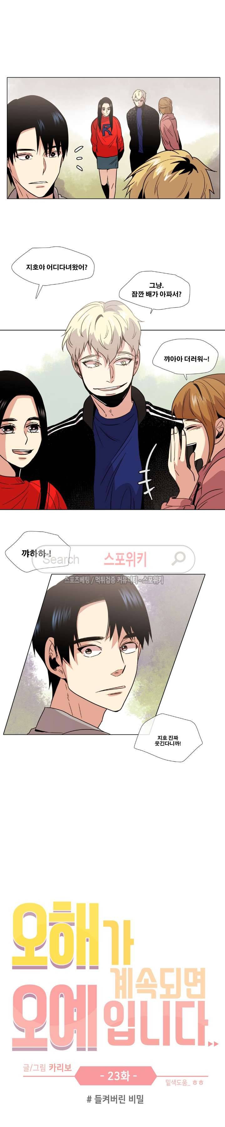 오해가 계속되면 오예입니다 23화 3