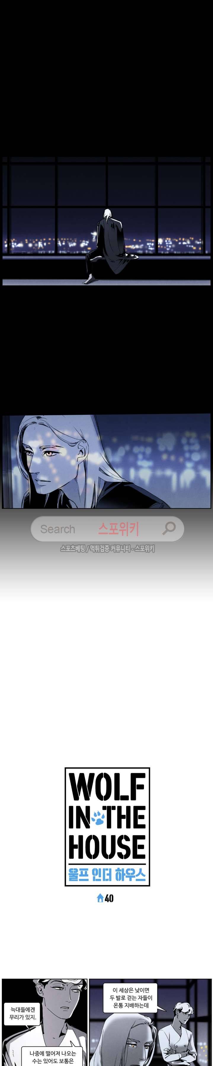 울프 인더 하우스 40화 2