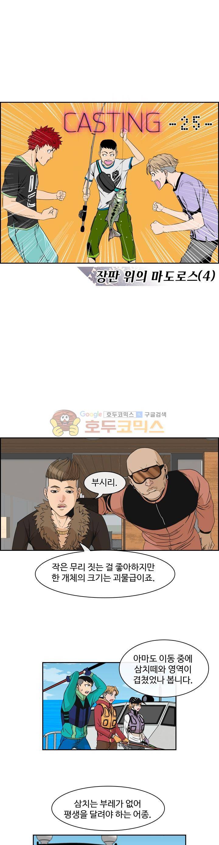 캐스팅 25화 - 장판 위의 마도로스 (4) 2