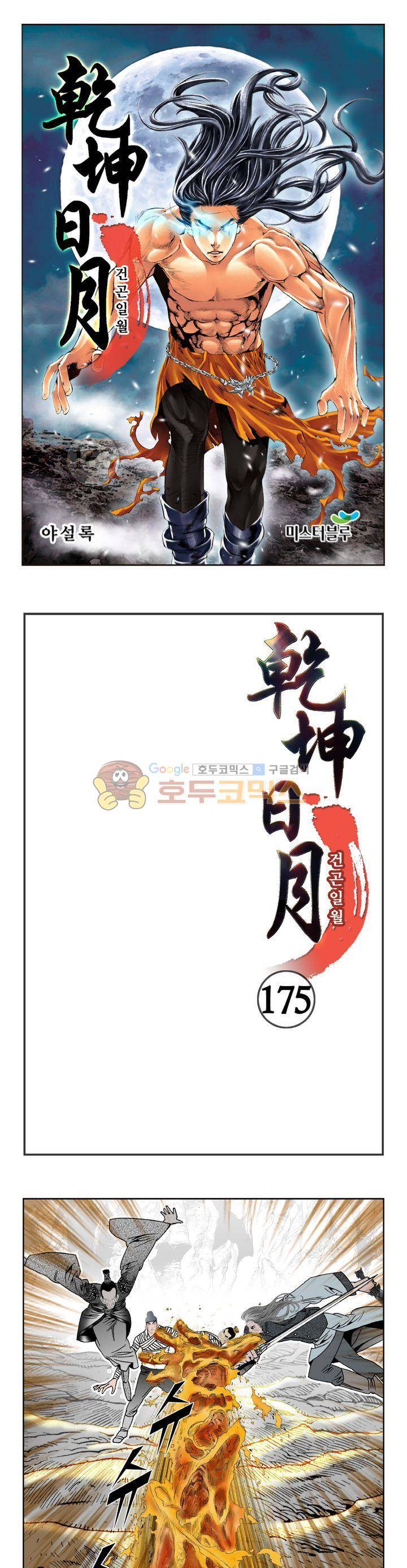 건곤일월 175화 1