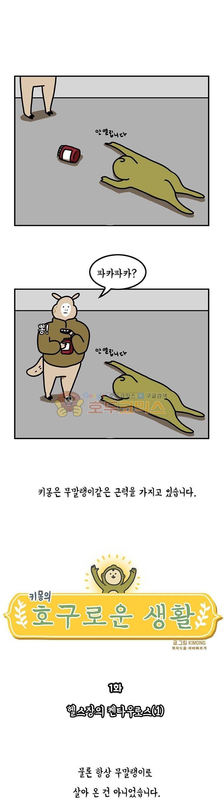 키몽의 호구로운 생활 1화 - 헬스장의 켄타우로스 (1) 3