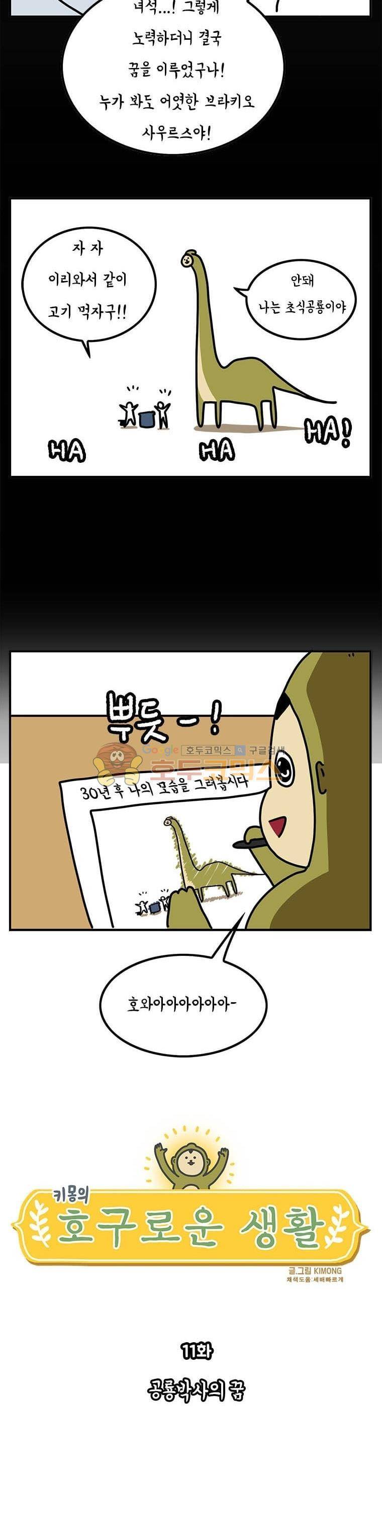 키몽의 호구로운 생활 11화 - 공룡박사의 꿈 5