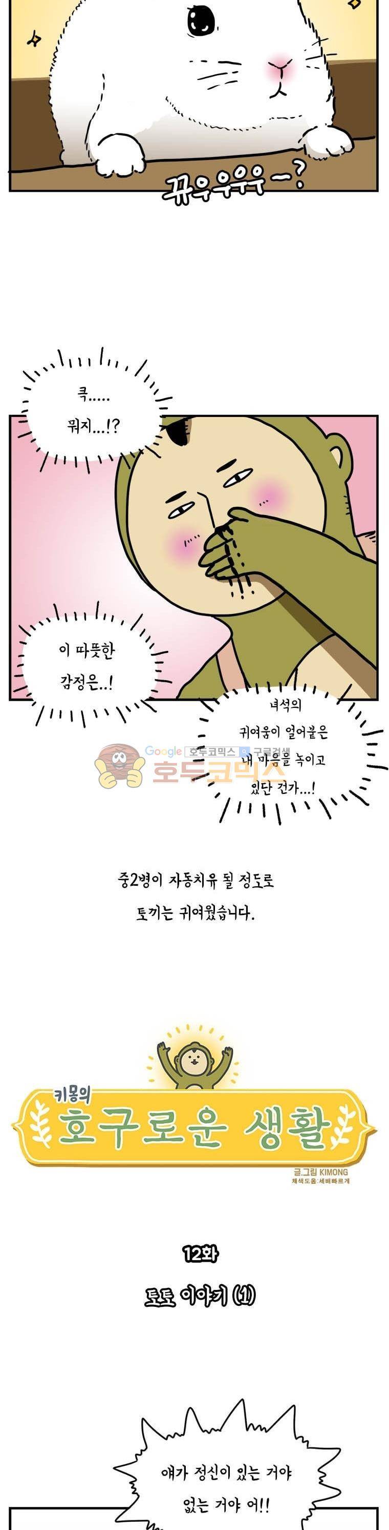 키몽의 호구로운 생활 12화 - 토토 이야기 (1) 3