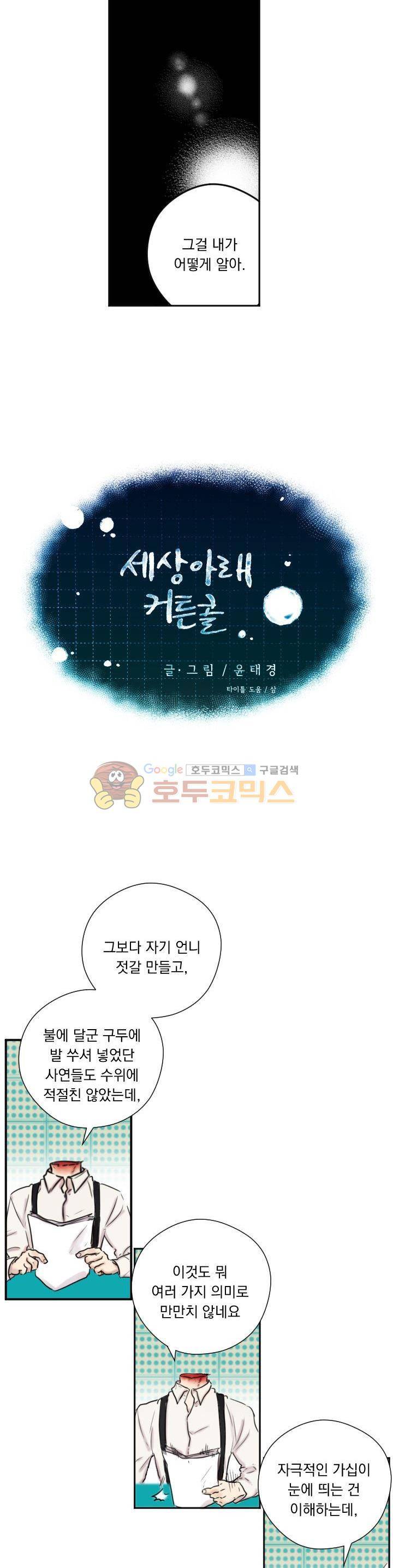 세상아래 커튼콜 2화 2
