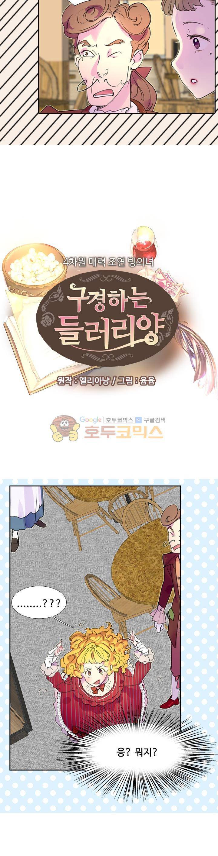 구경하는 들러리양 23화 2