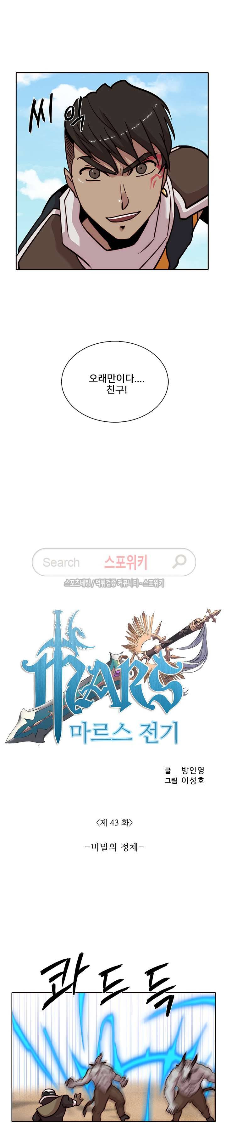마르스 전기 43화 2