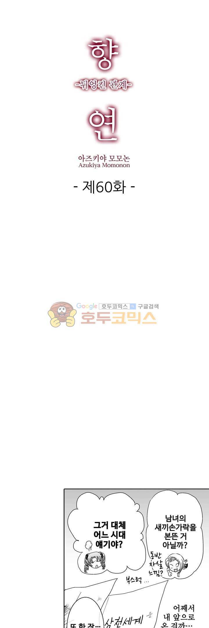 향연:뒤엉킨 관계 60화 1