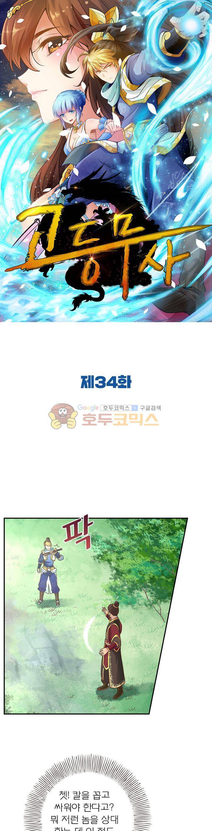 고등무사 34화 1