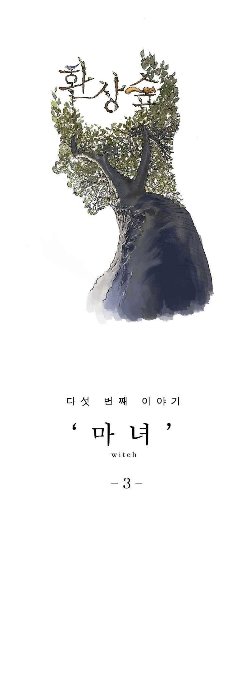 환상숲 16화 1