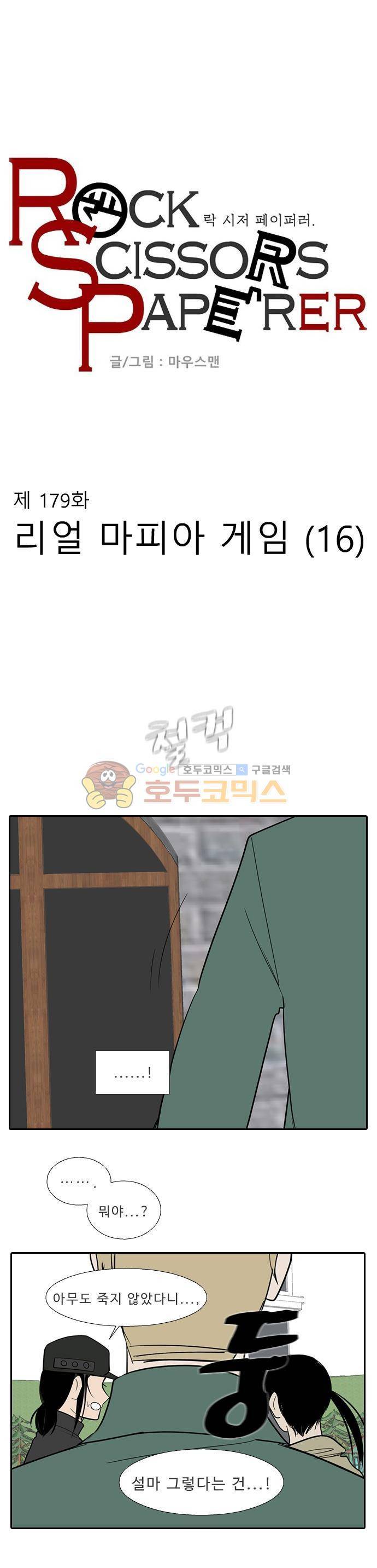락 시저 페이퍼러 179화 - 리얼 마피아 게임 (16) 1
