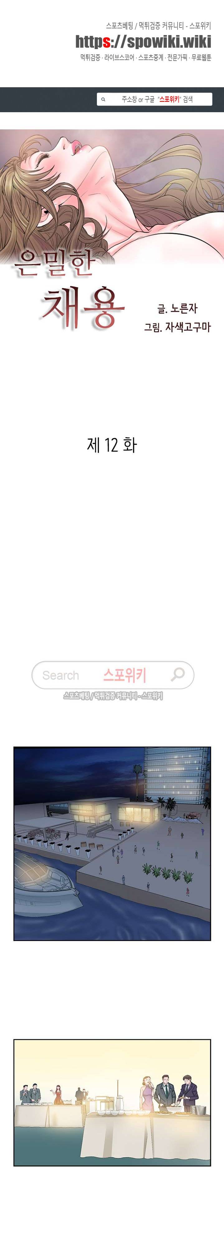 은밀한 채용 12화 1