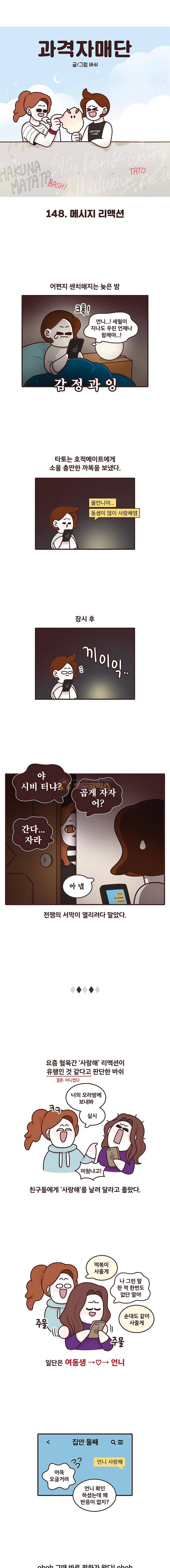 과격자매단 148화 - 메시지 리액션 1