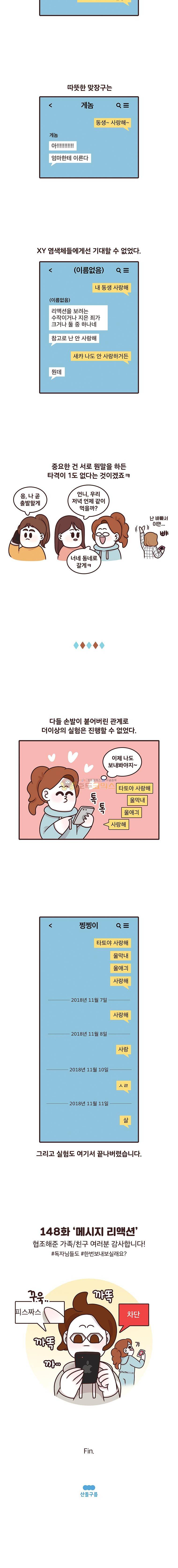 과격자매단 148화 - 메시지 리액션 4