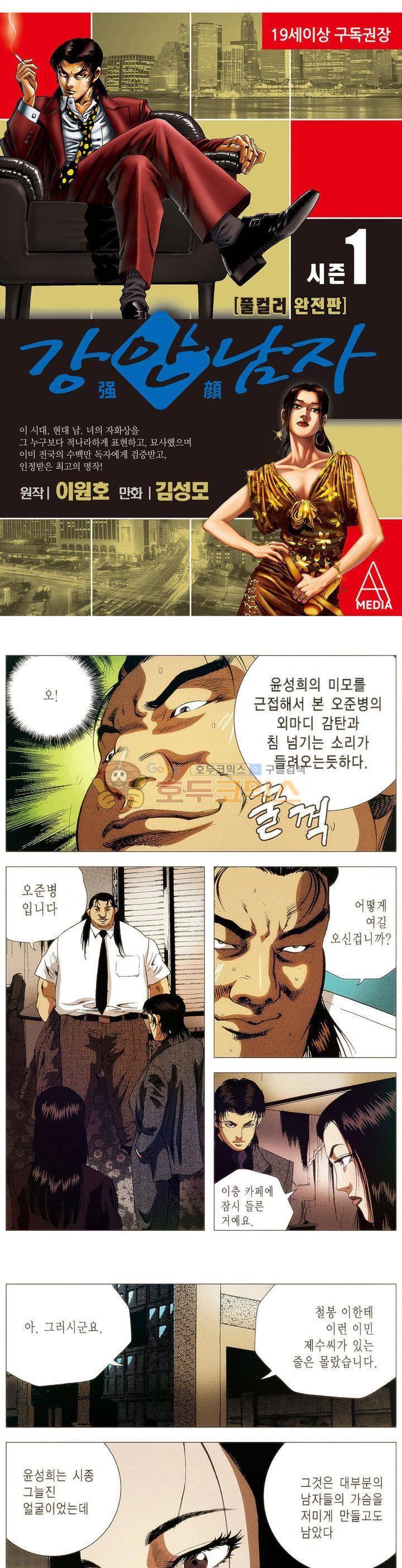 강안남자(완전판) 시즌1 60화 1