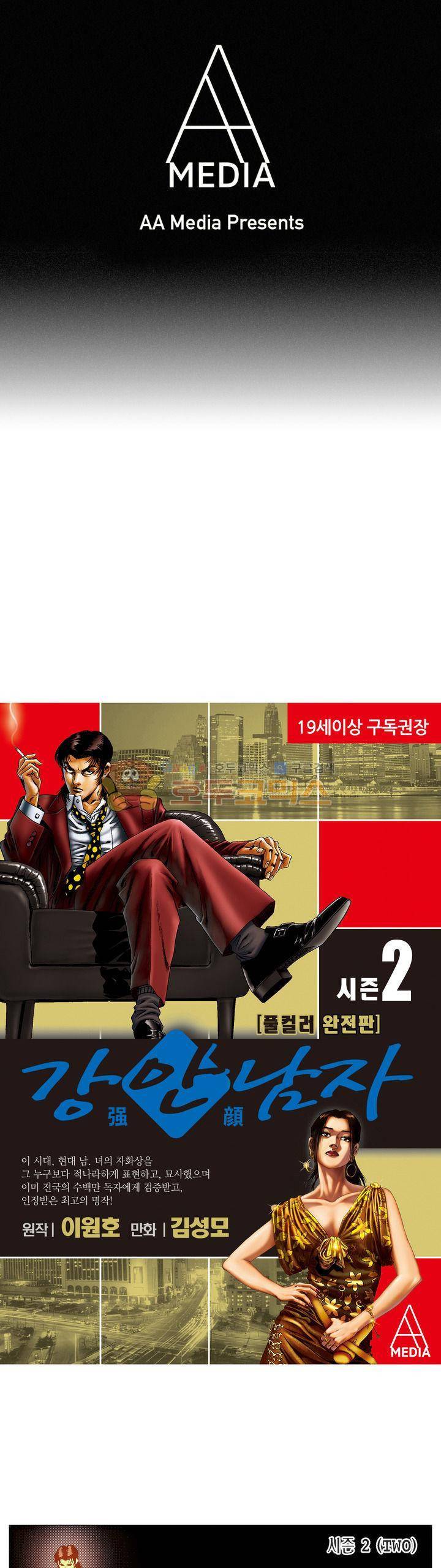강안남자(완전판) 시즌2 88화 1