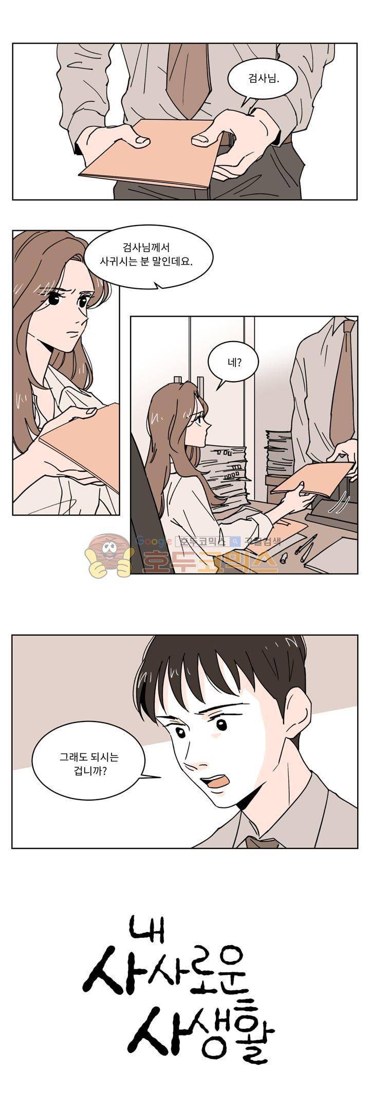 내 사사로운 사생활 21화 1