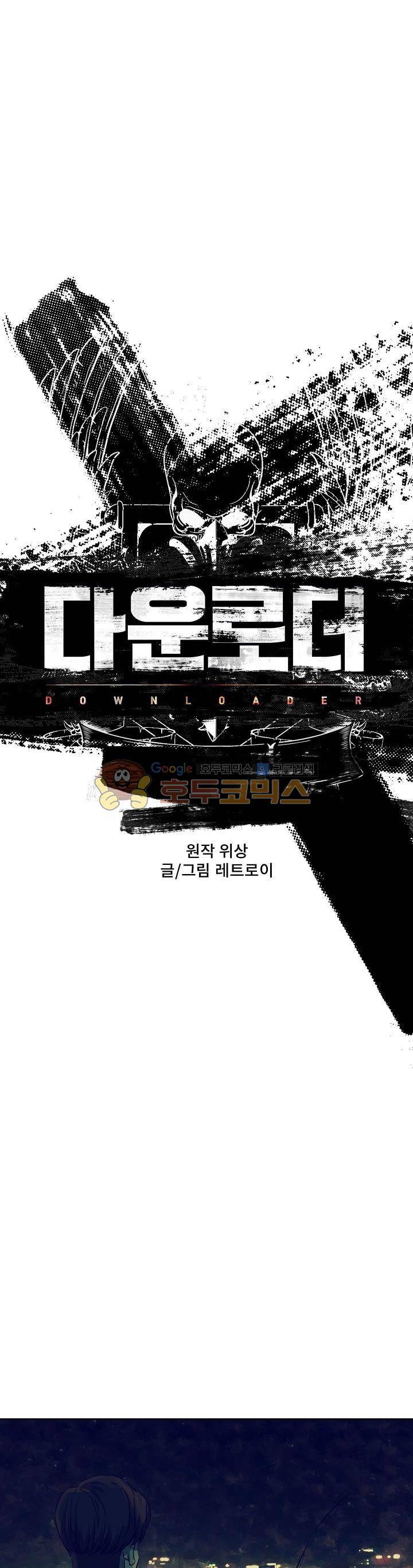 다운로더 18화 3