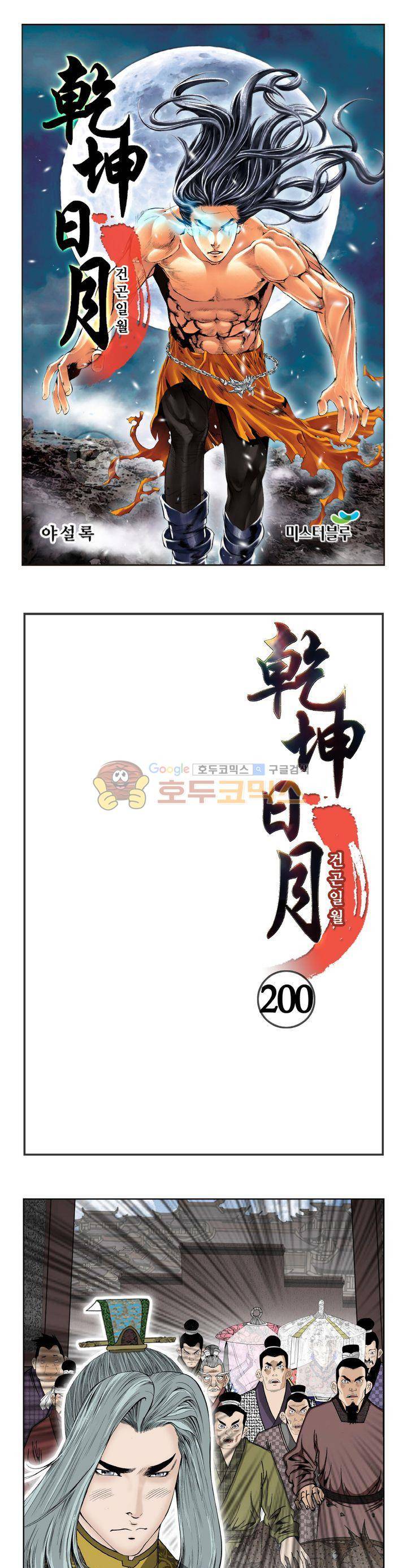 건곤일월 200화 1