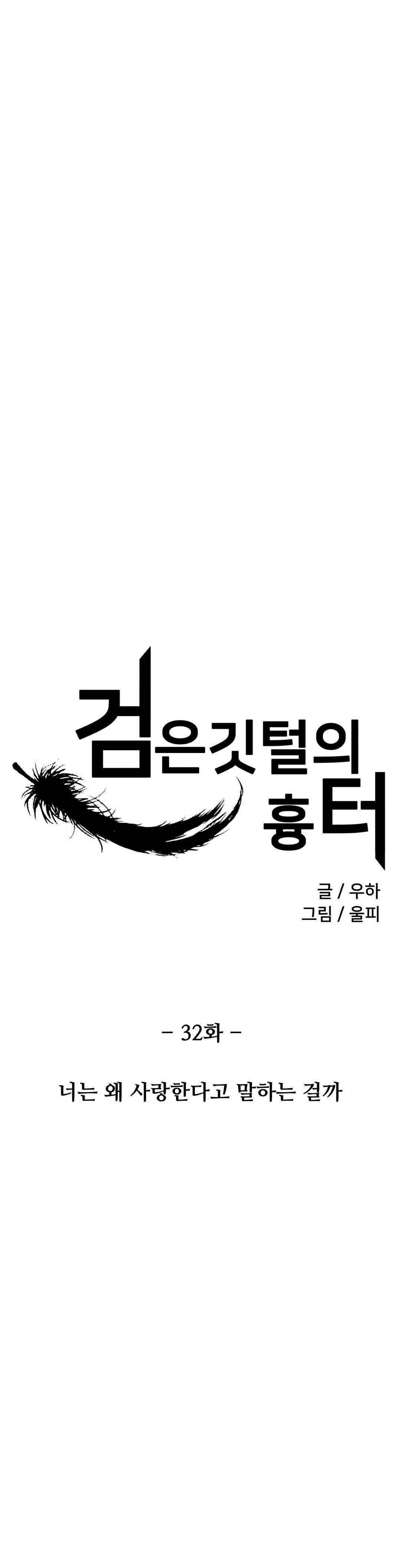검은 깃털의 흉터 32화 2