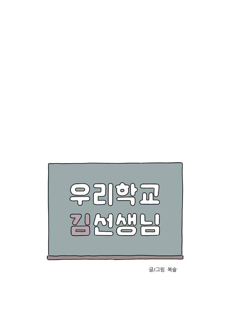 우리학교 김선생님 53화 1