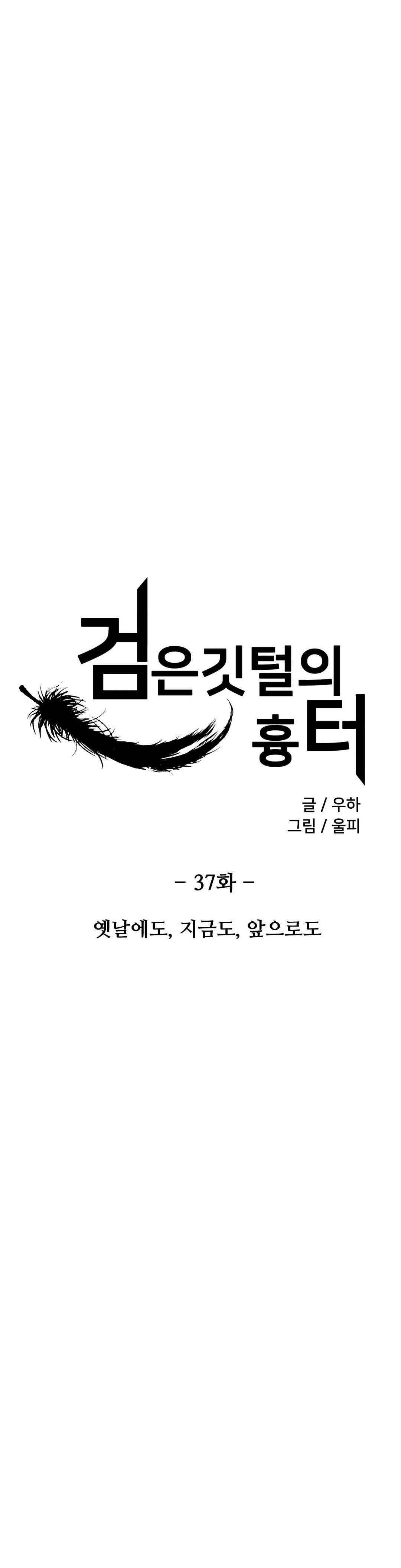 검은 깃털의 흉터 37화 5