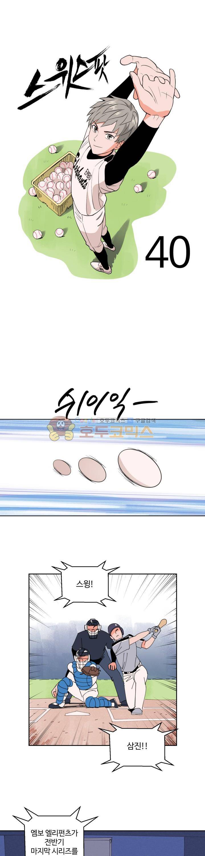 스윗 스팟 2부 40화 1