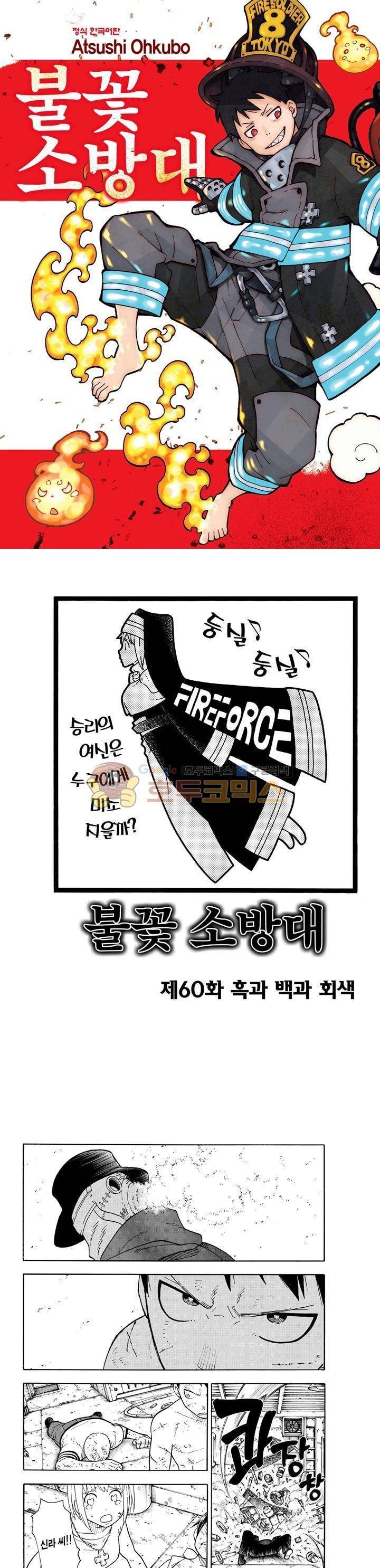 불꽃 소방대 61화 1