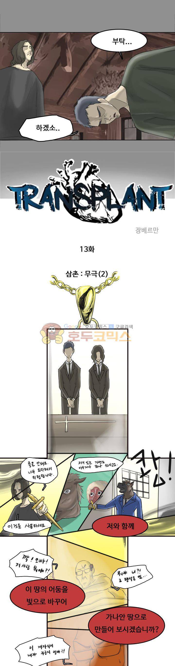 트랜스플란트 13화 6