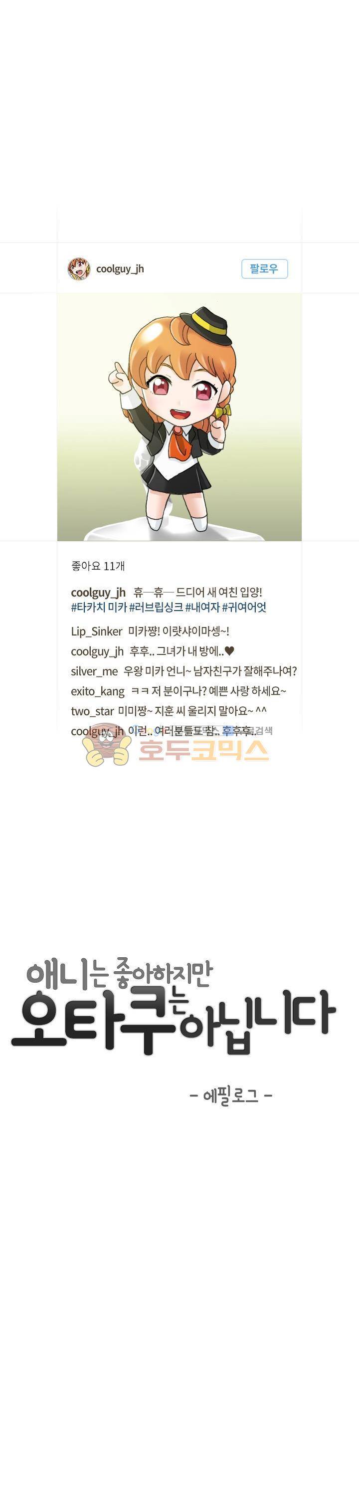 애니는 좋아하지만 오타쿠는 아닙니다 - 에필로그 6