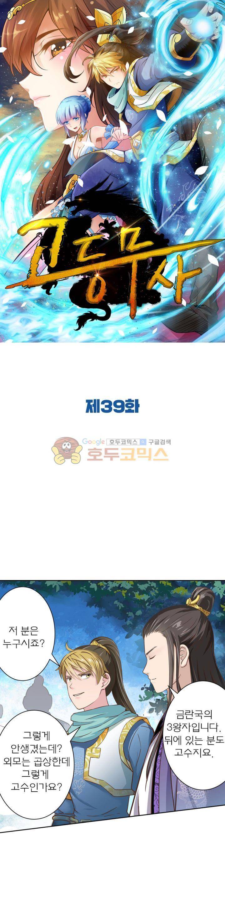 고등무사 39화 1