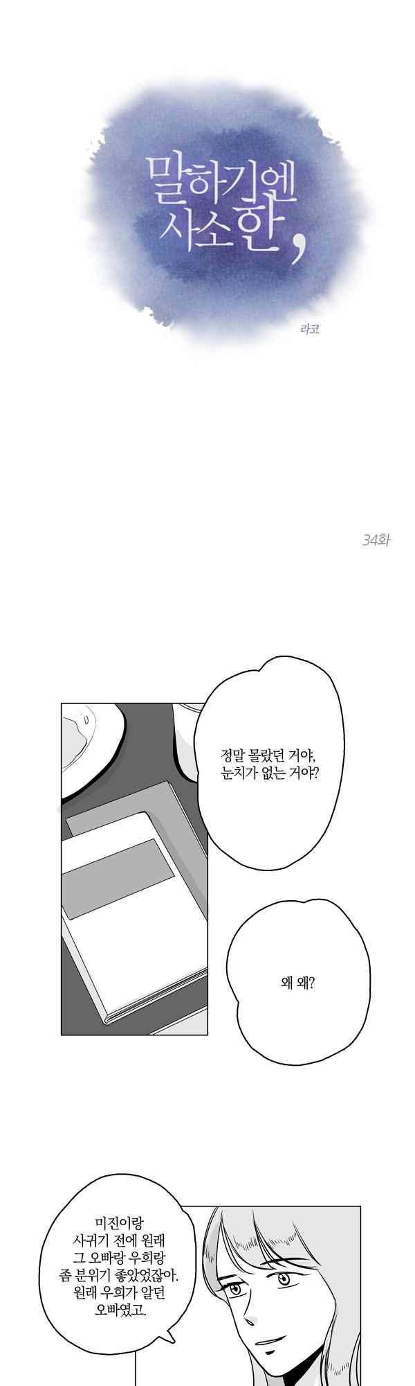 말하기엔 사소한 34화 1
