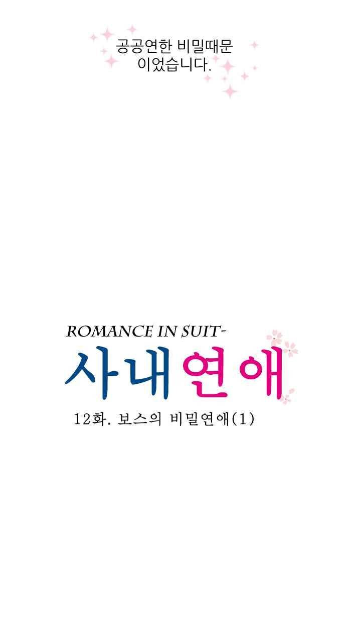 사내연애 12화 2