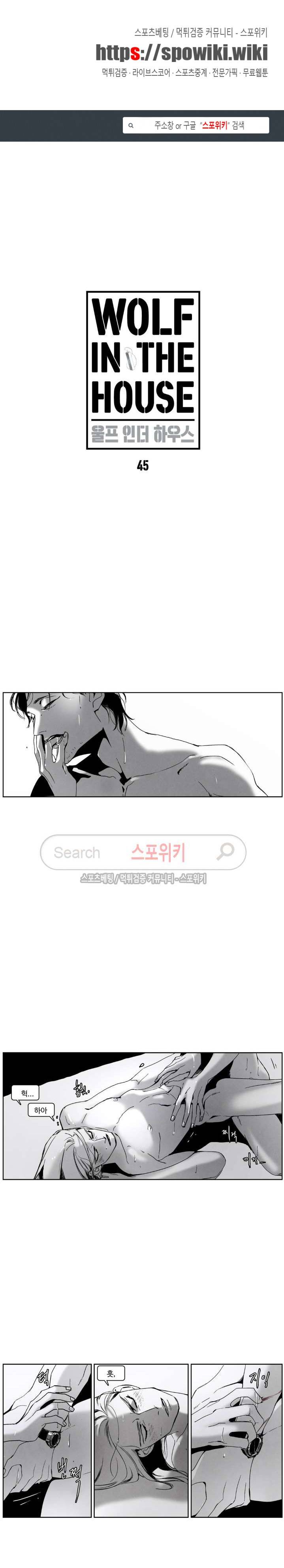 울프 인더 하우스 45화 1