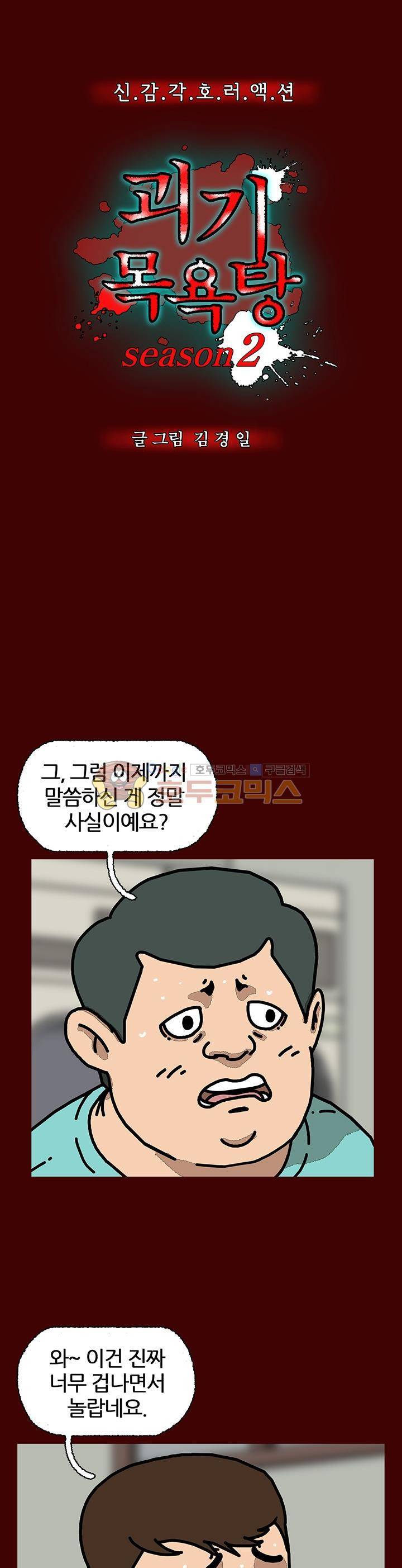 괴기목욕탕 시즌2 2화 1