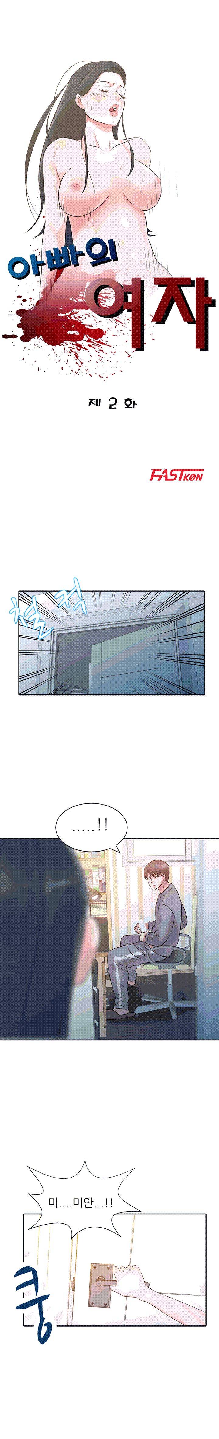 아빠의 여자 2화 2