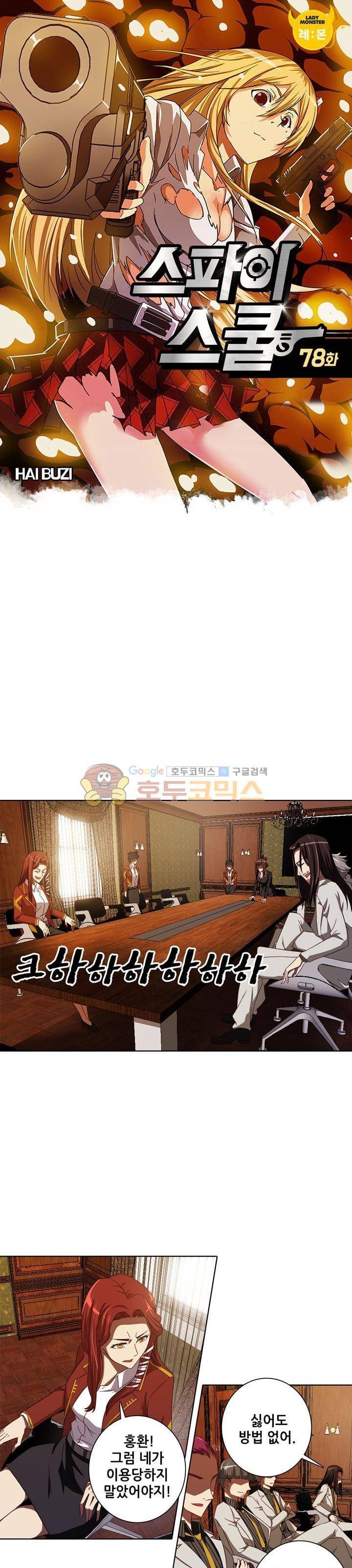 스파이 스쿨 78화 1