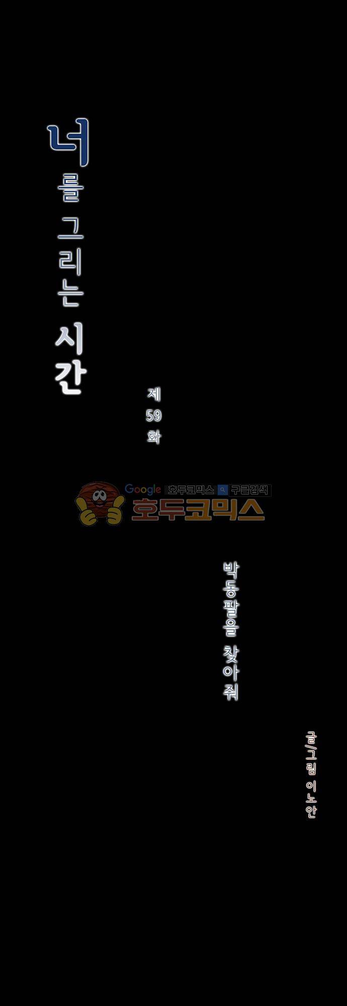 너를 그리는 시간 59화 - 박동팔을 찾아줘 3