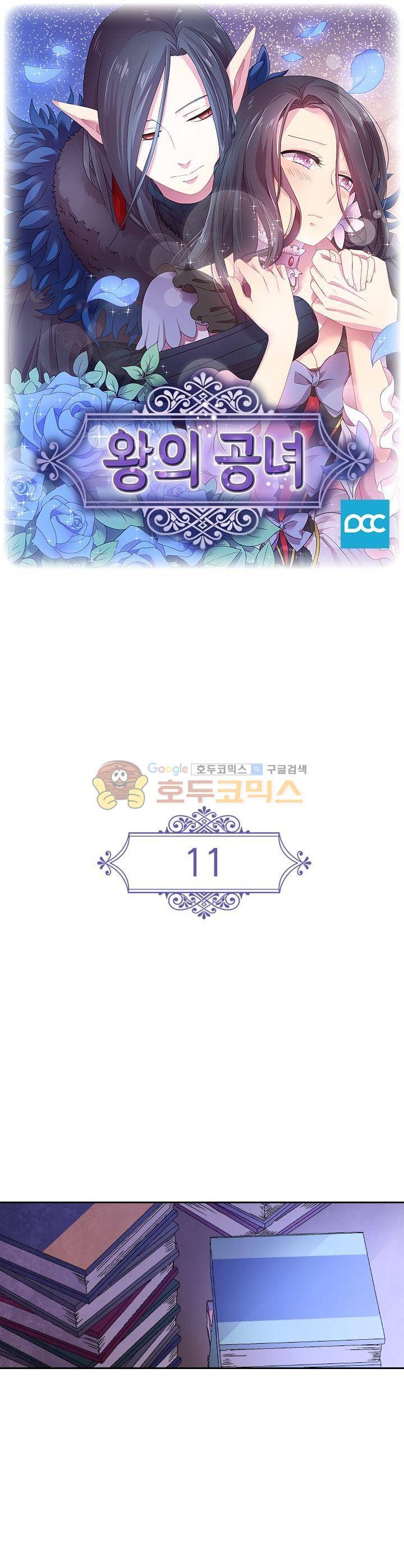 왕의 공녀 11화 1