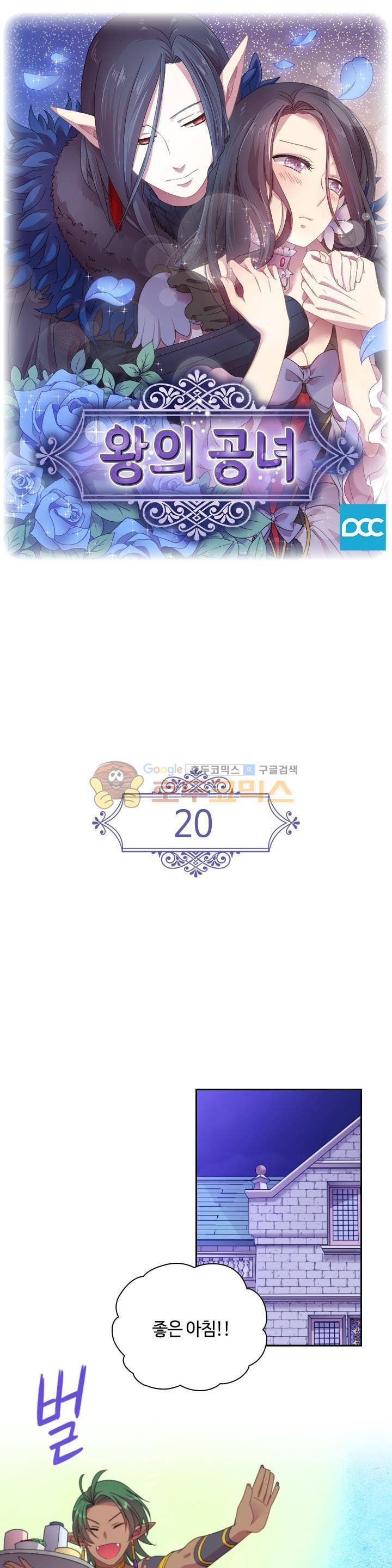 왕의 공녀 20화 1