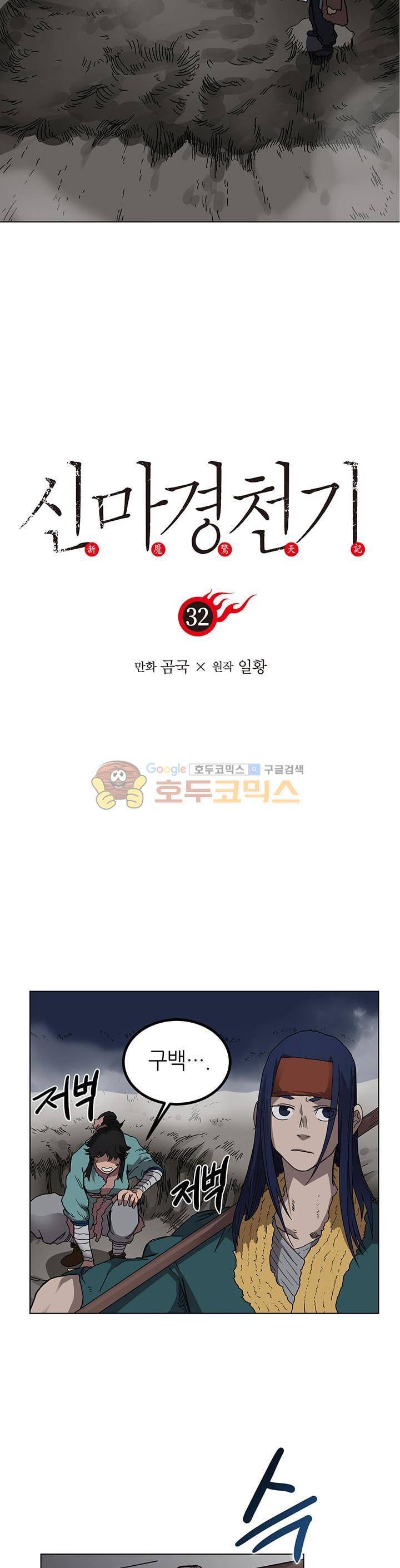 신마경천기 32화 2