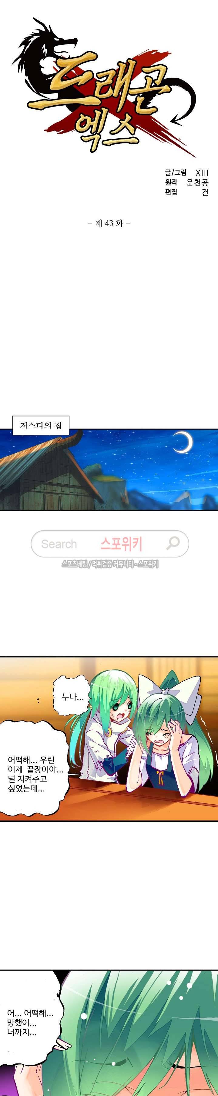 드래곤 엑스(Dragon-X) 43화 2