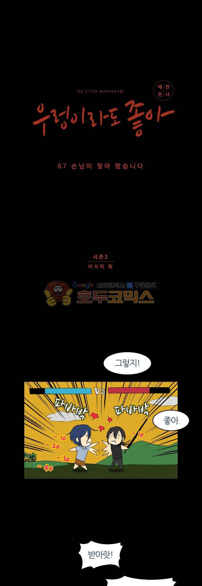 우렁이라도 좋아 67화 - 손님이 찾아 왔습니다 1