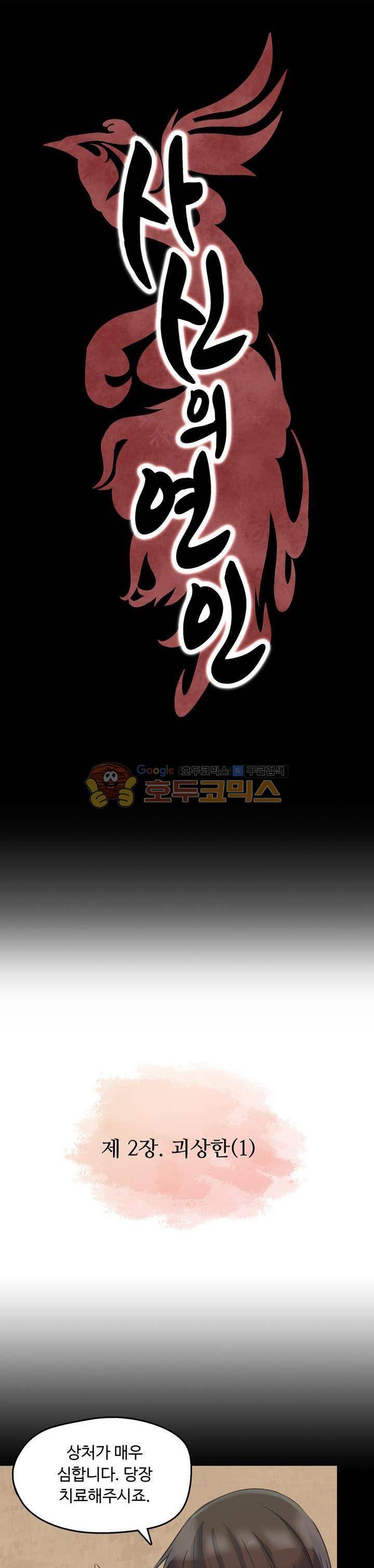 사신의 연인 16화 2
