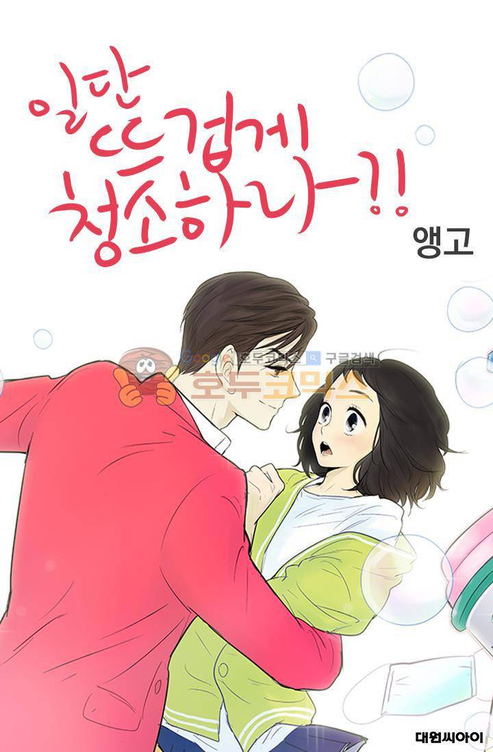 일단 뜨겁게 청소하라?! 81화 1
