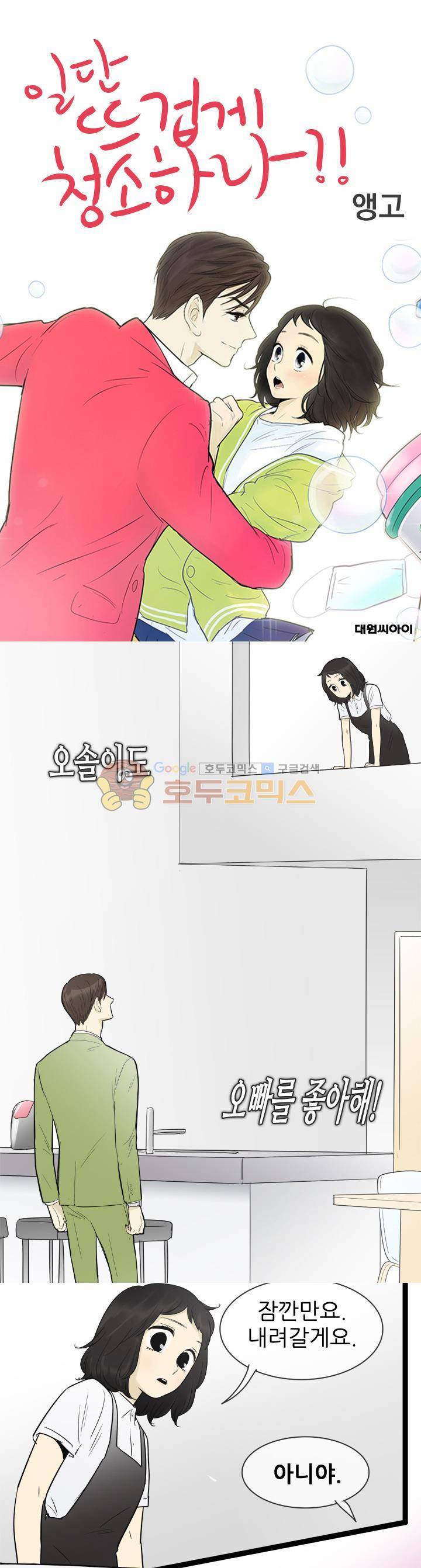 일단 뜨겁게 청소하라?! 101화 1