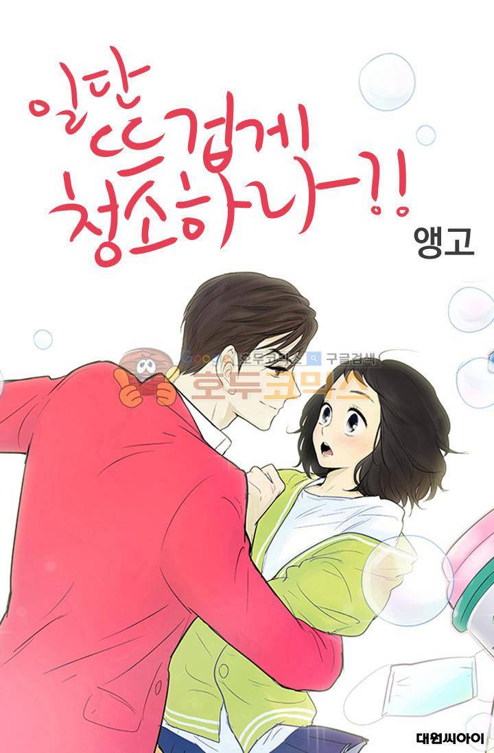 일단 뜨겁게 청소하라?! 111화 1