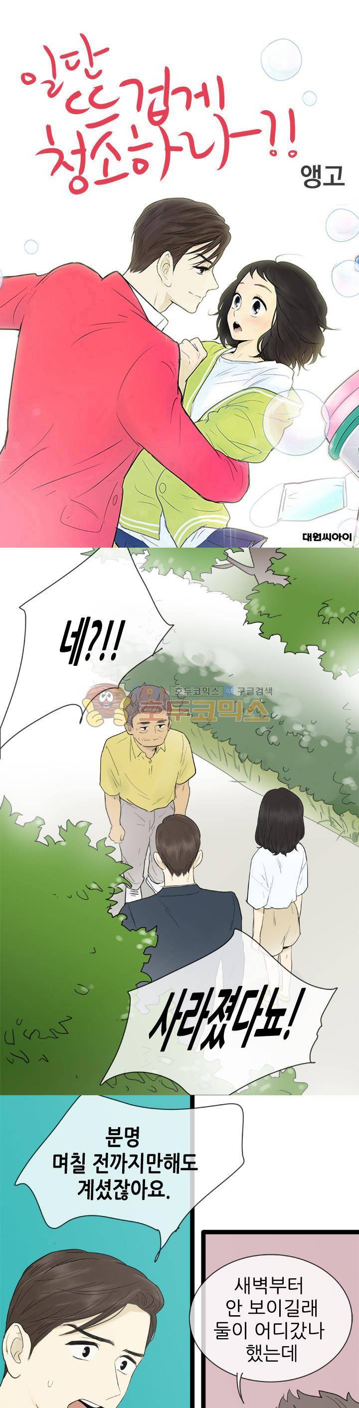 일단 뜨겁게 청소하라?! 121화 1
